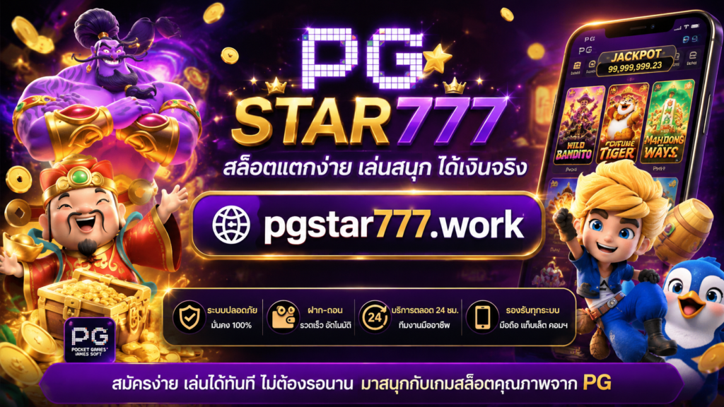 สล็อต pgstar777.work​