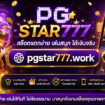 สล็อต pgstar777.work